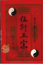 伍柳正宗 1994 PDF电子版封面 7805236461 伍义江编著;谭芄点校