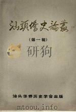 汕头侨史论丛  第一辑（1986 PDF版）