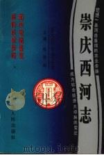 崇庆西河志 1993 PDF电子版封面 7220021399 张伯龄主编