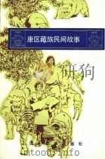 康区藏族民间故事选 1986 PDF电子版封面 10140·116 程圣民著