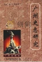 广州史志研究   1993.06  PDF电子版封面  7805920222  甄人，饶展雄主编；广州市地方志学会编 