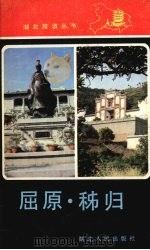 屈原·秭归 1988 PDF电子版封面 7216001796 郑和昌