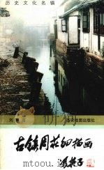 古镇周庄细描画（1999 PDF版）