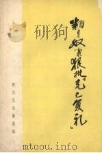 翻身奴隶狠批“克已复礼” 1974 PDF电子版封面 3140·2 四川民族出版社编辑