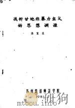 浅析甘地非暴力主义的思想渊源 1981 PDF电子版封面 汤宜庄