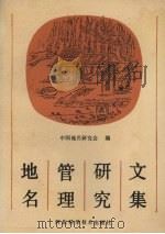 地名管理研究文集 1992 PDF电子版封面 7537508729 中国地名研究会编