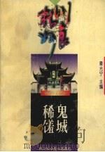 鬼城稀馐 1997 PDF电子版封面 7536436491 秦光宁主编