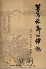 茅盾故乡的传说（1983 PDF版）