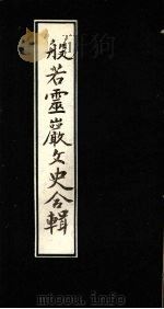般若灵严文史合辑（1992 PDF版）