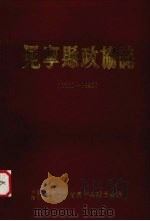 冕宁县政协志 1950-1990 PDF电子版封面 中国人民政治协商会议四川省冕宁县委员会编