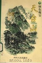 绿色瑰宝天台山 1997 PDF电子版封面 7220036663 李前秀主编