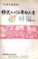 移民入川与舞台人生 1998 PDF电子版封面 7561636768 蒋维明著