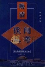 晚清佚闻丛考 以戊戌维新为中心 1998 PDF电子版封面 7805238332 孔祥吉著