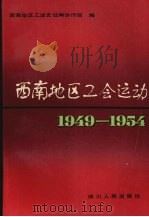 西南地区工会运动 1949-1954 1990 PDF电子版封面 7220011873 杨尚平,陈旦元主编