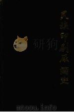 民族印刷厂简史  1951-1986（1985 PDF版）