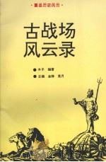 古战场风云录 1993 PDF电子版封面 754111037X 木子编著