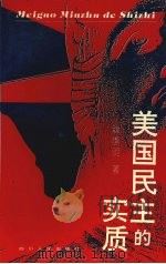 美国民主的实质 1994 PDF电子版封面 7220025262 鲜季明著