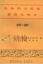 民革四川省直第四支部史 1979-1997 PDF电子版封面 刘道宜主编