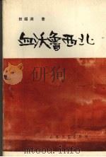 血沃鲁西北 1989 PDF电子版封面 7532902412 田绍润著