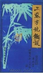 三苏字号趣谈（1992 PDF版）