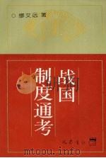 战国制度通考 1998 PDF电子版封面 7805238383 缪文远著