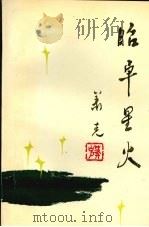 昭卓星火 1991 PDF电子版封面 高岳宇主编