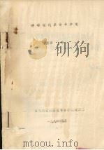 赤峰现代革命斗争史 1986.05 PDF电子版封面 王德源编