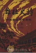 中共郫县党史资料  第一辑  1927-1949  雄壮史诗（1991 PDF版）
