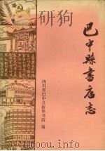 四川省巴中县书店志 1885-1985 1989 PDF电子版封面 四川省巴中县新华书店编