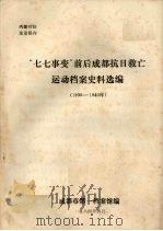 “七七事变”前后成都抗日救亡运动档案史料选编 1936——1940年 1984 PDF电子版封面 成都市第一档案馆编
