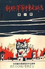 新兴革命斗争史料选 第一辑 1983 PDF电子版封面 中共新兴县委党史办公室编