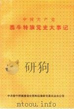 中国共产党翁牛特旗党史大事记（1992 PDF版）