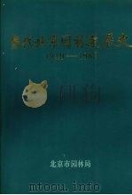 当代北京园林发展史 1987 PDF电子版封面 徐德权主编