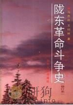 陇东革命斗争史 修订本 1993 PDF电子版封面 7226024381 马西林,王钊林著