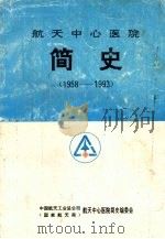 航天中心医院简史 1958-1993 1993 PDF电子版封面 中国般天工业总公司(国家航天局)航天中心医院简史编委会
