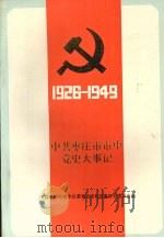 中共枣庄市市中党史大事记 1926-1949 1990 PDF电子版封面 中共枣庄市市中区委党史资料征集研究委员会编