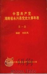 中国共产党湖南省永兴县党史大事年表 第一集 1994.06 PDF电子版封面 刘彩凤编著