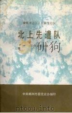 粤赣湘边区人民解放总队北上先遣队革命斗争史料（1996 PDF版）