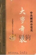 中共郴州市党史大事年表  1949.10-1989.12（1991 PDF版）
