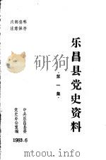 乐昌县党史资料 1 1983 PDF电子版封面 中共乐昌县委党史办公室编