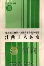 江西党史资料  第十六辑  党的创立和第一次国内革命战争时期江西工人运动（1991 PDF版）
