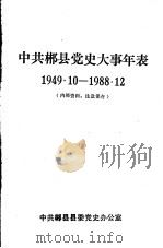 中共郴县党史大事年表  1949.10-1988.12（ PDF版）