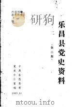乐昌县党史资料  2（1983 PDF版）