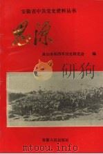 思源 1993 PDF电子版封面 7212010219 黄山市新四军历史研究会编