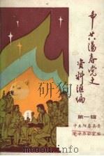 中共阳春党史资料汇编 第一辑 1988.12 PDF电子版封面 中共阳春县委党史办公室编