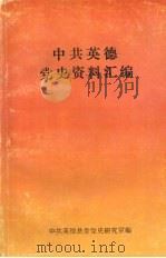中共英德党史资料汇编  （上）（1992 PDF版）