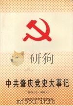 中共肇庆党史大事记 1978.12-1998.4 1998 PDF电子版封面 7218024041 中共肇庆市委党史研究室编