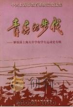 青春的步伐 解放前上海大中学校学生运动史专辑 1999 PDF电子版封面 7560821022 项伯龙主编