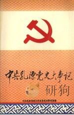 中共乳源党史大事记  新民主主义革命时期（1996 PDF版）