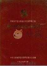 中国共产党玉溪地区历史资料 第三辑 峨山中学革命斗争史料 1990 PDF电子版封面 中共玉溪地委党史资料征集办公室编